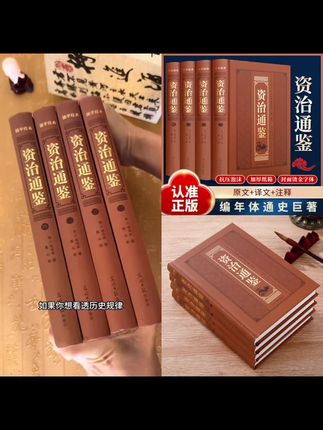资治通鉴全4册精装原著正版文白对照中国通史历史读物书#视频同款在商品橱窗
