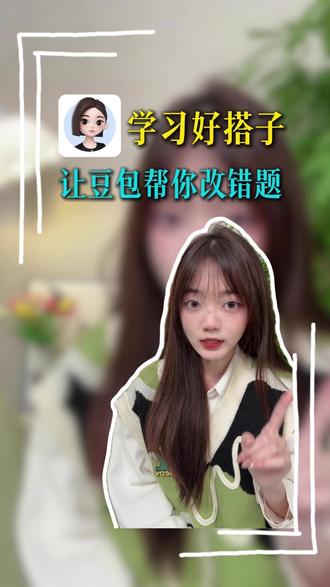 学习好搭子-让豆包帮你改错题 #豆包app wst-cm-zrl #作业批改