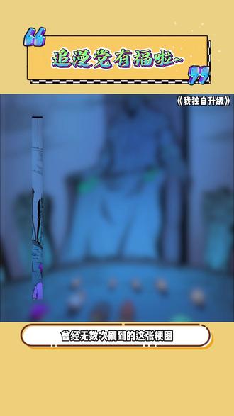 一个人的升级 #哔哩哔哩漫画#漫画#《我独自升级》 #我独自升级