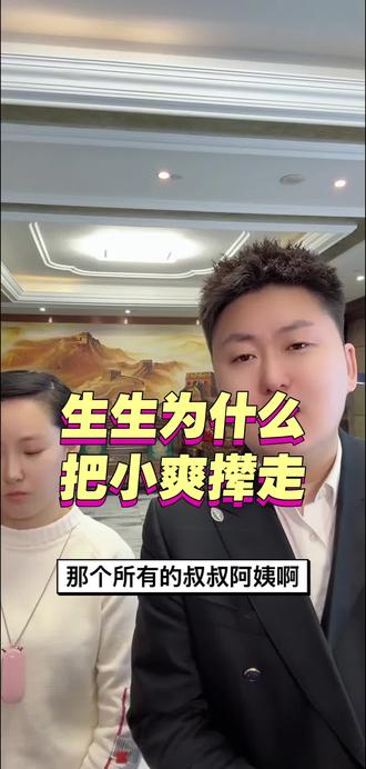 生生把小爽支走,生生要准备干什么?#感谢#感恩#正能量#报恩