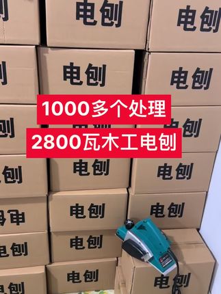 处理一批,2800瓦木工电刨 #上热门 #电刨子 #电动工具 #好物推荐 #现场实拍