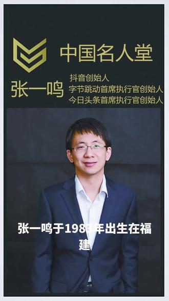 #dou上热门 中国名人堂张一鸣#经商 #赚钱思维 #创业思维 #商业思维 张一鸣于 1983 年出生在福建龙岩的一个事业单位家庭。2001 年,他考入南开大学,起初选择微电子专业,后转至软件工程专业,并在大学期间展现出编程天赋,编写的电路板自动化加工软件 PCBS 荣获 “挑战杯” 二等奖 。
2005 年,大学刚毕业的张一鸣组建 3 人团队,开发面向企业的 IAM 协同办公系统,却因市场定位失误而创业失败。2006 年,他加入旅游搜索网站酷讯,作为首位工程师全面负责搜索研发,凭借出色表现,一年后晋升为技术高级经理,最终担任技术委员会主席。2008 年,张一鸣短暂入职微软。2009 年,他首次独立创业,创办垂直房产搜索引擎 “九九房”,并涉足移动开发,6 个月内推出 5 款移动应用,收获 150 万用户,成为房产类应用榜首 。
2012 年,张一鸣开启第五次创业,创立字节跳动,推出手机应用 “今日头条”。该应用凭借独特算法实现个性化新闻推荐,从上线到拥有 1000 万用户仅用时 90 天,先后获得 SIG 海纳亚洲、DST、红杉资本等知名投资机构的多轮融资。2016 年,字节跳动推出抖音,起初用户以低龄群体为主,后因内容监管问题遭受诸多质疑。但随着发展,抖音逐渐成为全民自我展示平台,官媒、名人、明星、商家纷纷入驻,月活跃用户数高达 7.63 亿,在国内外爆火。同时,字节跳动旗下西瓜视频等产品也成绩斐然。
在张一鸣的带领下,字节跳动从一家初创公司成长为全球知名的互联网巨头。2024 年,张一鸣以 3500 亿元财富首次成为中国首富,他的成功源于对技术的执着、对市场的敏锐洞察以及敢于不断尝试和创新的精神 。
