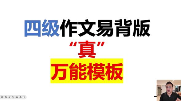 四级作文“真”万能模板(易背版) #四级 #大学