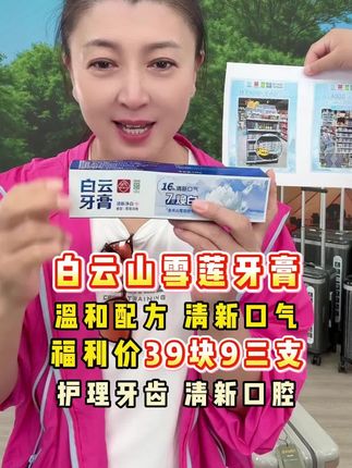 闫学晶同款自云山雪莲牙膏,温和配方护理牙齿,健康清新口腔口气,趁着福利赶紧囤货 #闫学晶 #上热门#牙膏 #自云山牙膏 #美自牙膏