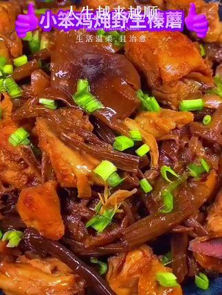 #创作灵感 东北野生榛蘑,炖小笨鸡,绝了#美食 #抖音美食教程 #我是美食创作者 #家常菜