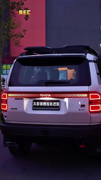 @芊一车品汇
新款普拉多星光贯穿尾灯,霸道LC250车后尾灯发光车标改装配件
#新款普拉多改装 #普拉多星光贯穿尾灯