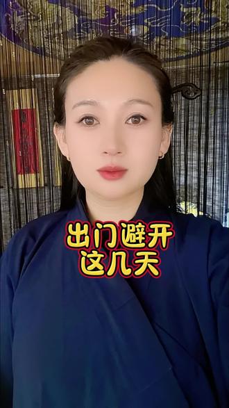 正月出门避开这几天# #热门话题 #正月 #道系青年#道家文化#干货分享