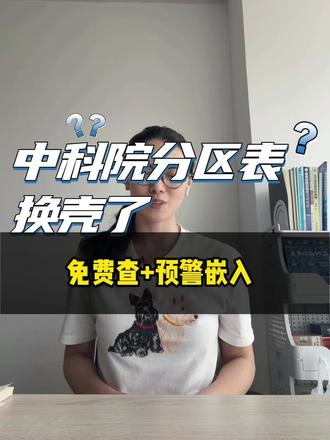 重磅来了,中科院分区表换壳了?新锐学术接手三大核心变化,1分钟讲清楚 #sci #sci论文 #医学 #中科院分区