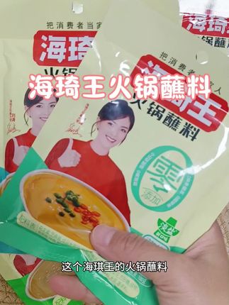 爱吃火锅的宝子们,真的可以在家多囤点这个# 海琦王蘸料,每个口味都很好吃#火锅蘸料 #海琦王火锅蘸料