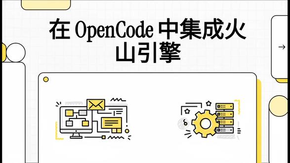 #AI #编程 #ClaudeCode #OpenCode 在 OpenCode 开发工具中集成火山引擎服务的详细技术指南。文中主要介绍了两种接入方式:一是通过修改配置文件手动对接方舟 API,利用其提供的多种主流大模型及免费试用额度;二是通过订阅豆包 CodingPlan 方案,使用专门的连接地址来获取更稳定的编码支持。文档详细列出了针对不同场景的 JSON 配置代码示例,并强调了 API 密钥设置与模型 ID 选取的注意事项。此外,该来源还包含了丰富的常见问题解答与生态插件更新建议,旨在帮助用户完成本地化配置并优化 AI 编程体验。通过这份教程,用户可以灵活地将 DeepSeek 或豆包等国产高性能模型引入其开发工作流中。