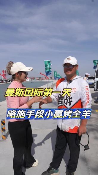 曼斯国际第一天 略施手段小赢烤全羊#钓鱼的乐趣只有钓鱼人懂 #曼斯国际钓场