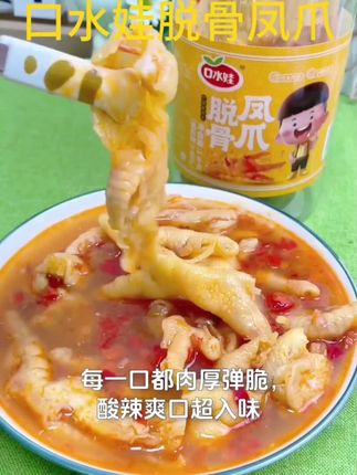 #酸辣凤爪 #口水娃 #口水娃零食 #美味一刻满满是真 #好吃到停不下来