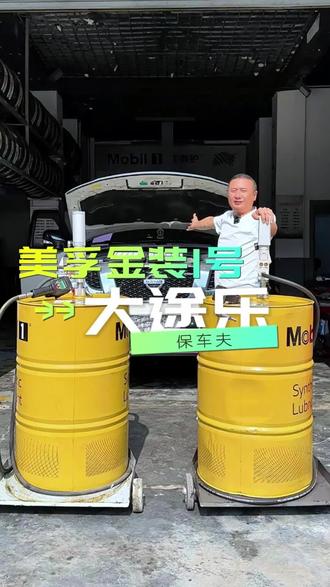 美孚的油品的品质我不用多说,用过的老粉都知道!#汽车保养与维修 #美孚1号车养护#机油保养 #爱车养护