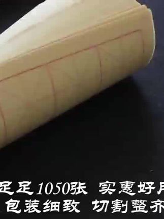 加厚毛边纸米字格毛笔字书法字