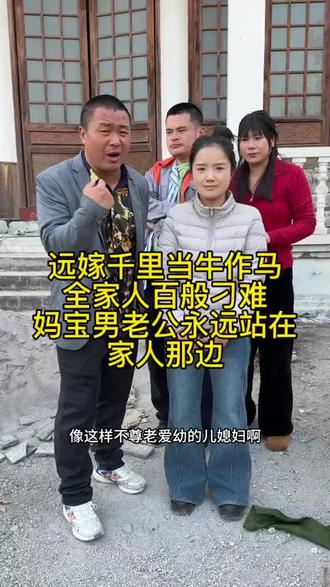 #正能量#好人一生平安#远嫁的心酸 #用抖音记录人生 #人生道路坎坷多 远嫁的儿媳妇,受尽婆家一家人欺