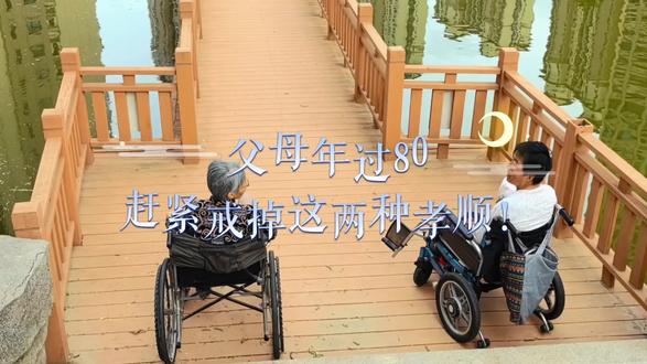 #亲情题材 #亲情梗
人这一生,真正读懂老去,
不是我们自己变老,
而是看着父母迈过八十岁这道坎。
越长大越明白,
我们很多自以为是的孝顺,
其实都是在给老人添负担。
父母年过八十,
这两件事,真的一定要停下来。
第一件,
别再强行纠正父母的生活习惯。
他们省吃俭用、舍不得扔旧东西,
小毛病习惯硬扛,
在我们眼里是不讲究、不养生,
可这是他们一辈子吃苦熬出来的生活方式。
人老了,习惯就是安全感。
你一次次纠正、一次次改造,
看似为他好,
其实是在否定他的一生。
晚年的父母,
舒服比正确重要,自在比养生珍贵。
真正的孝顺,是包容,不是改造。
第二件,
别过度焦虑父母的身体,
别盲目带着老人反复折腾就医。
八十岁的身体,就像老房子,
零件老化、偶尔不舒服,都是自然规律。
父母偶尔喊疼、喊累,
很多时候不是病重,
只是老了孤单,想被你听见、被你陪伴。
我们越紧张,老人越小心翼翼,
他们怕生病、怕拖累儿女,
慢慢就开始隐瞒、开始假装没事。
晚年最大的心酸,
从来不是身体不好,
而是活得没有体面、没有尊严。
人到中年终于懂了,
最高级的尽孝,就四个字:随他去吧。
不较劲、不折腾、不干涉,
让父母余生舒心自在,
就是最好的孝顺。