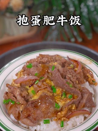 每次女儿上课回来又饿又急的时候,我都会给她做这个抱蛋肥牛饭,小朋友都能多吃2碗,做法简单又快速。