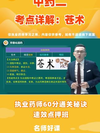 考前必刷!药师押题卷助你轻松过关 备考没方向?这套资料帮你搞定!🛠️ 苍术功效·对号入座1️⃣ 燥湿健脾——湿阻中焦(脘腹胀满、食少便溏);2️⃣ 祛风湿——风湿痹痛(尤其湿胜者,关节重痛、屈伸不利);3️⃣ 解表——风寒夹湿表证(恶寒发热、头身重痛);4️⃣ 明目(额外加分点!)——夜盲症、眼目昏涩(配羊肝或猪肝)。(🎯口诀:苍术燥脾祛风湿,解表还能明眼疾~)#执业药师 #执业药师考试 #执业药师备考 #执业药师课程 #执业药师证