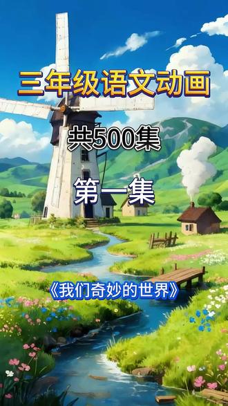 28.我们奇妙的世界
三年级下册语文人教版 北师大版 统编版 小学语文启蒙动画 #小学语文#三年级语文#小学语文课本#小学语文知识点
#小学语文三年级下册#小学语文重点字词#三年级下册语文重要考点#课文动画#课文朗读#课文预习