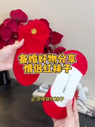 #结婚喜袜 #结婚 #结婚习俗 #备婚 #喜庆