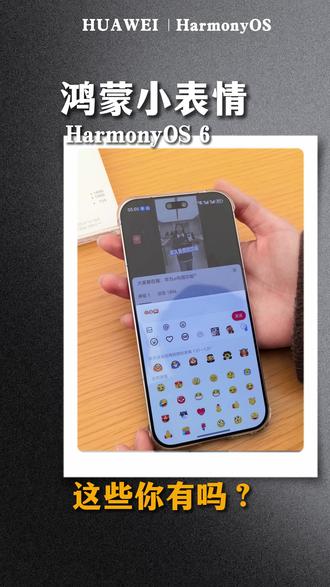 鸿蒙小表情,你们有吗?#鸿蒙6 #鸿蒙越用越香