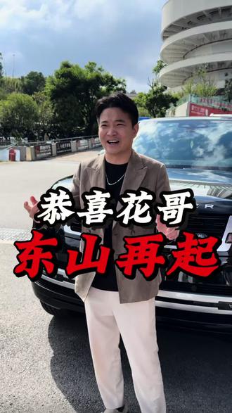 今天是个开心的日子,这半年的时间你们知道我是怎么过的吗?这一路走来都是心酸,今天终于有勇气来跟大家说了!花哥重新站起来了!#花哥破产