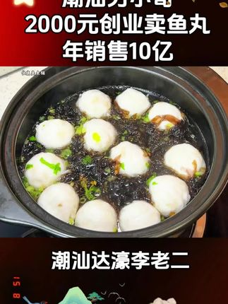 #创业故事 潮汕达濠李老二鱼丸是潮汕有名的特产之一,口感脆嫩鲜甜,创始人从借2千元开始卖鱼丸,到如今年销10亿#潮汕美食 #大暑消夏开吃啦 #鱼丸 #无限回购的宝藏单品