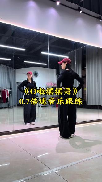 《O啦摆摆舞》0.7倍速背面慢速音乐口令版教学背面演示 #O啦摆摆舞 #口令教学 #抖音玩法合伙人计划 #背面教学 #一学就会系列