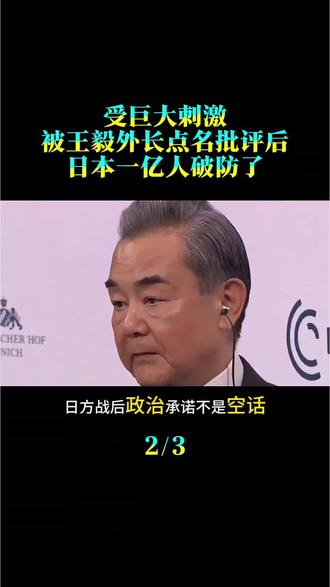 受巨大刺激,被王毅外长点名批评后,日本一亿人破防了。