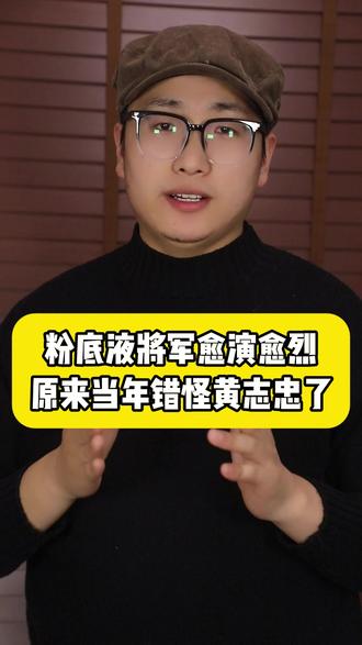 粉底液将军愈演愈烈,原来当年错怪黄志忠了