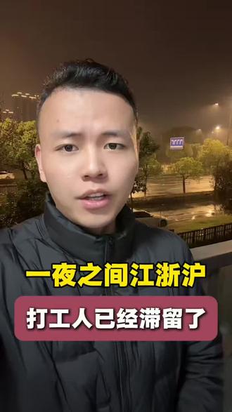 一夜之间江浙沪,打工人太艰难了#江浙沪 #打工人 #进厂 #实话实说 #内容过于真实