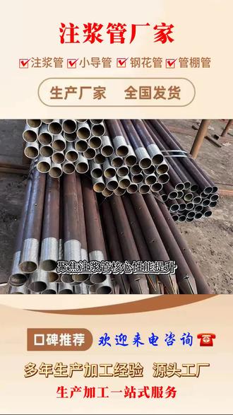 注浆管厂家品质有保障!注浆管在矿山回填注浆中发挥重要作用,整体强度高不易破损。注浆管能承受矿山复杂工况的压力,注浆后成型效果好,有效提升回填密实度!靠谱注浆管厂家推荐!注浆管安装便捷,无需复杂工具,房建工程墙体加固常用。注浆管重量轻,搬运施工方便,能降低人工成本。库存注浆管规格多,下单快速发货,欢迎前来咨询! ,注浆管适配垃圾填埋场!注浆管在垃圾填埋场防渗层加固中使用,耐污染性能好。注浆管能阻断渗滤液扩散,保护周边土壤环境,使用安全环保!优质注浆管认准我们!注浆管抗压强度高,矿山巷道加固、边坡支护常用。注浆管连接便捷,安装省时省力,与注浆设备适配性强。我们的注浆管符合行业标准,附带检测报告,欢迎前来咨询! ,#山东注浆管厂家 #注浆管加工 #袖阀注浆管 #预埋注浆管