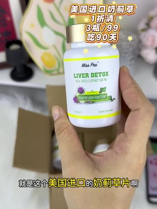 99到手3瓶也是被我抢到了,熬夜党应酬多的拼手速!#奶蓟草 #水飞蓟 #亲测分享 #薅羊毛的快乐 #熬夜党