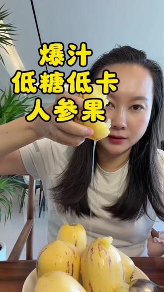 甘肃民勤,沙漠来的报恩人参果!咱爸妈真的放心#要吃就吃应季水果 #原来人参果是这么好吃