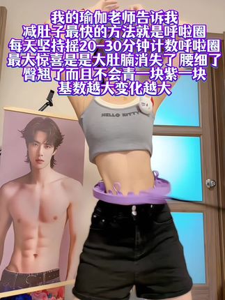 不要小看这个软呼啦圈,它其实很燃脂,每天坚持用30分钟,夏天买30条吊带短裙随便穿,逆袭小蛮腰#瘦肚子 #呼啦圈 #居家锻炼
