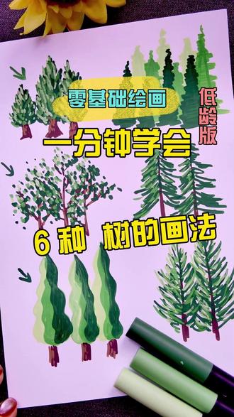 一分钟学会6种树的画法|超简单|0基础包会|丙烯马克笔|教程 一看就会|绘画过程分享|丙烯马克笔|画画|治愈|我用画笔讲故事|艺术创造力|画画分享|有手就会系列|零基础教程
ㅤ
🖍️用丙烯马克笔,在纸上涂涂画画的感觉太治愈了!笔尖划过纸张发出沙沙的声响,颜色一层层叠加的时候,看着原本空白的画布慢慢有了色彩,心里特别满足。
ㅤ
#绘画#手绘#丙烯马克笔#治愈 #我用画笔讲故事 #画画 #万物皆可画 #治愈 #手绘