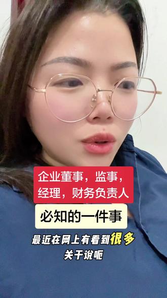 董事,监事,经理,财务负责人等企业主要人员挂名或真实,失业后一定要知道的事,不然影响失业金领取哦#失业金领取 #真实生活记录 #企业变更 #财务负责人#会计实操
