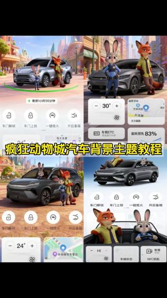 特斯拉app主题设置疯狂动物城 比亚迪app主题设置疯狂动物城 比亚迪王朝app疯狂动物城怎么换 比亚迪王朝手机app怎么换壁纸 比亚迪app疯狂动物城主题在哪换 吉利app疯狂动物城主题在哪换 雅阁app疯狂动物城主题在哪换 疯狂动物城主题在哪换 疯狂动物城主题ai口令#醒图 #醒图创作者