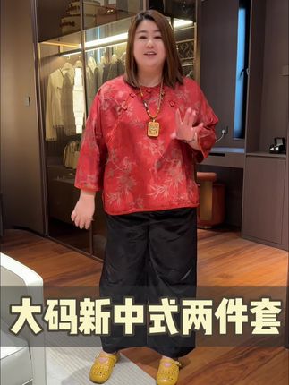 这个颜色好喜庆很显白 #大码新中式套装#大码#显瘦搭配 #大仲大码女装#新中式两件套