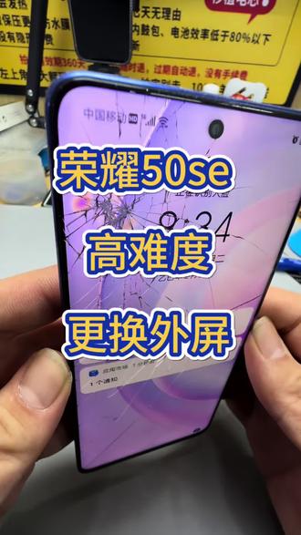 荣耀50se换外屏,还是个炮弹坑的碎屏,太难了!#世纪威锋#修手机世纪威锋#换电池世纪威锋#换手机屏世纪威锋#热门话题