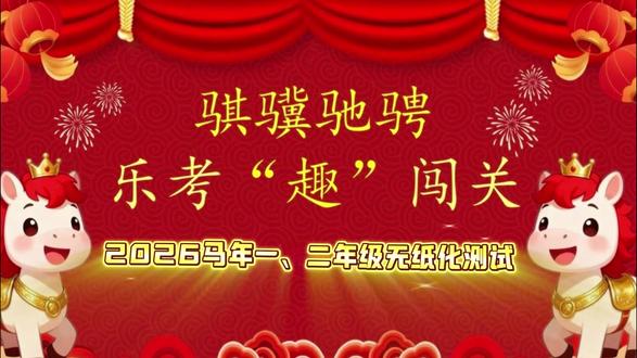 学校2026的无纸化考试 看看,有没有你家孩子...........