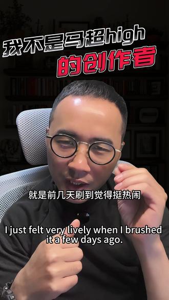 马超嗨官方回应没有?#新年分享#2026年新年#真实生活分享计划 #马超high #马超high官方回应