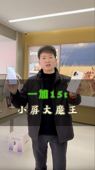 小屏大魔王!你值得拥有#手机数码 #小屏大魔王 #一加手机 #罗山