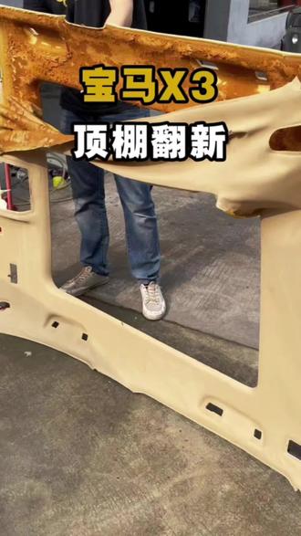 宝马X3顶棚脱落翻新#汽车顶棚布脱落修复 #汽车内饰翻新 #广州番禺顶棚脱落翻新 #宝马顶棚翻新