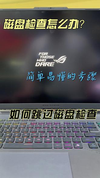 如何跳过电脑开机磁盘检查
#ROG外设 #ROG路由器 #电脑知识 #电脑小技巧