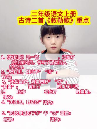 #二年级语文上册 古诗二首《敕勒歌》重点归纳#重点知识