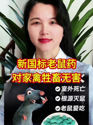灭鼠蜡丸#老鼠一家 #老鼠药 #强烈推荐 #厂家直发品质保证