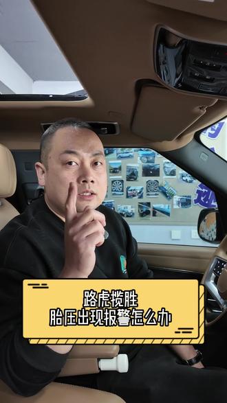 千万别被忽悠!揽胜胎压报警自己就能解决! #路虎揽胜 #揽胜 #胎压监测 #胎压报警是怎么回事 #知识分享