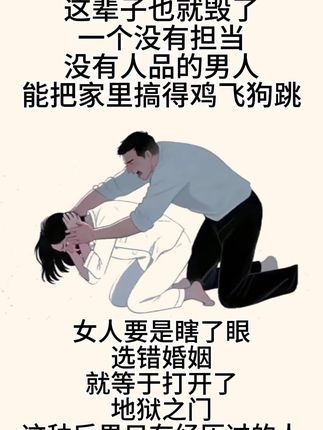 女人嫁错丈夫这辈子也就毁了一个没有担当没有人品的男人能把家里搞得鸡飞狗跳#情感共鸣 #人生感悟 #手绘画