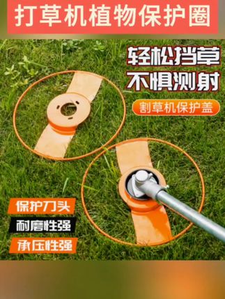 各种割草机都可以安装的#打草机植物保护圈